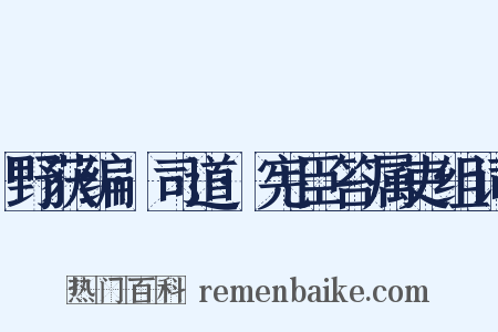 野获编·司道·宪臣笞属吏组词是什么意思的图片